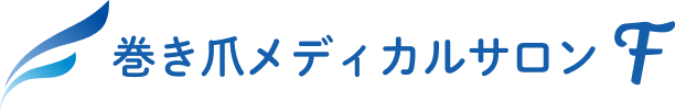 北習志野で巻き爪矯正なら巻き爪メディカルサロンF