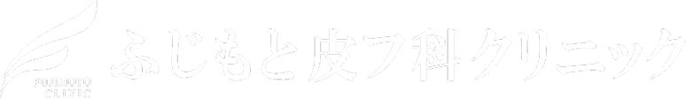 ふじもと皮フ科クリニック