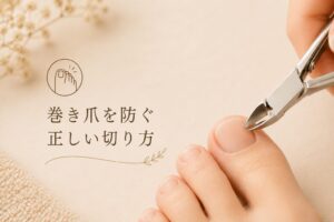 巻き爪を防ぐ正しい切り方
