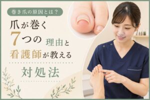 巻き爪の原因7つと対処法を解説する看護師
