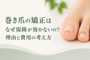 巻き爪矯正はなぜ保険が効かないのか
