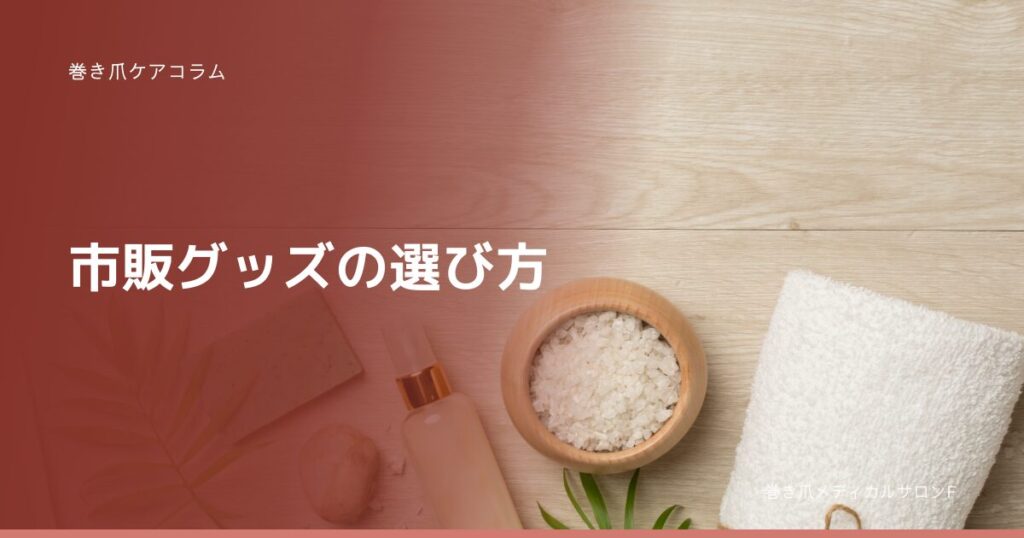 巻き爪ケアコラム 市販グッズの選び方