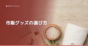 巻き爪ケアコラム 市販グッズの選び方