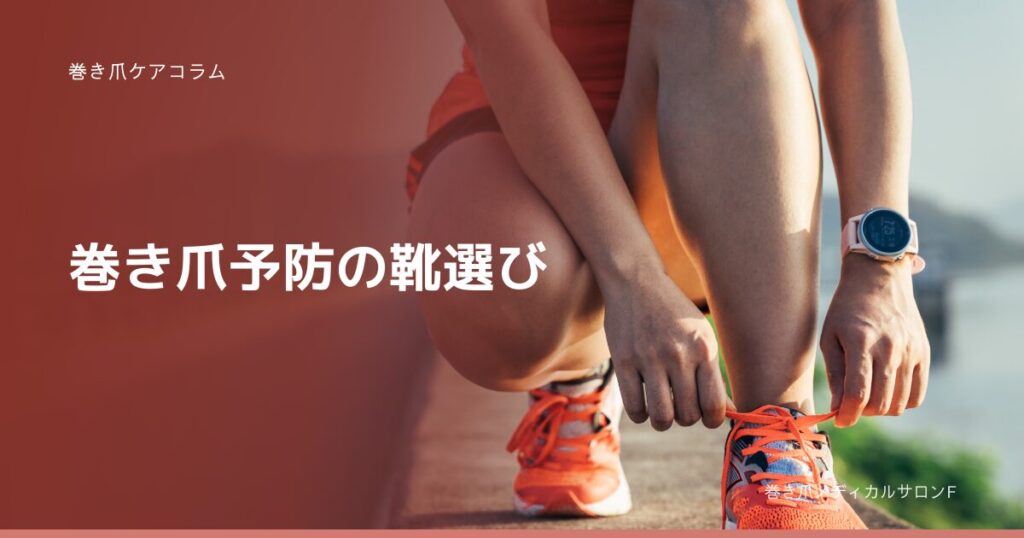 巻き爪ケアコラム 巻き爪予防の靴選び