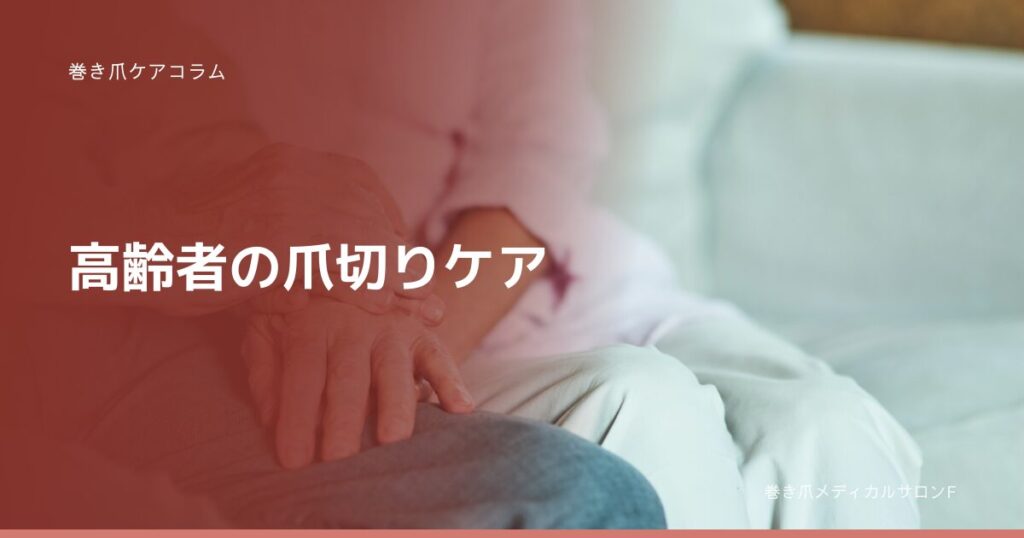 巻き爪ケアコラム 高齢者の爪切りケア