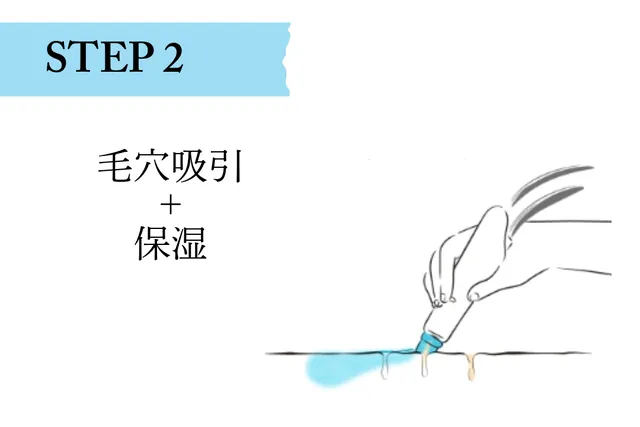 STEP2 毛穴吸引と保湿のイラスト